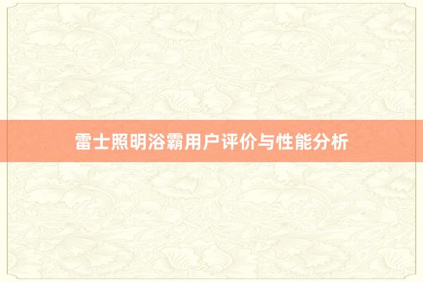 雷士照明浴霸用户评价与性能分析