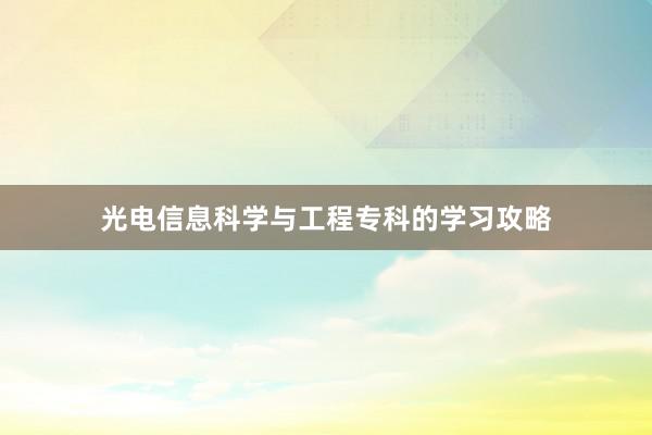 光电信息科学与工程专科的学习攻略