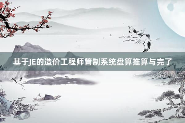 基于JE的造价工程师管制系统盘算推算与完了