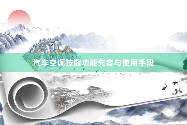 汽车空调按键功能先容与使用手段